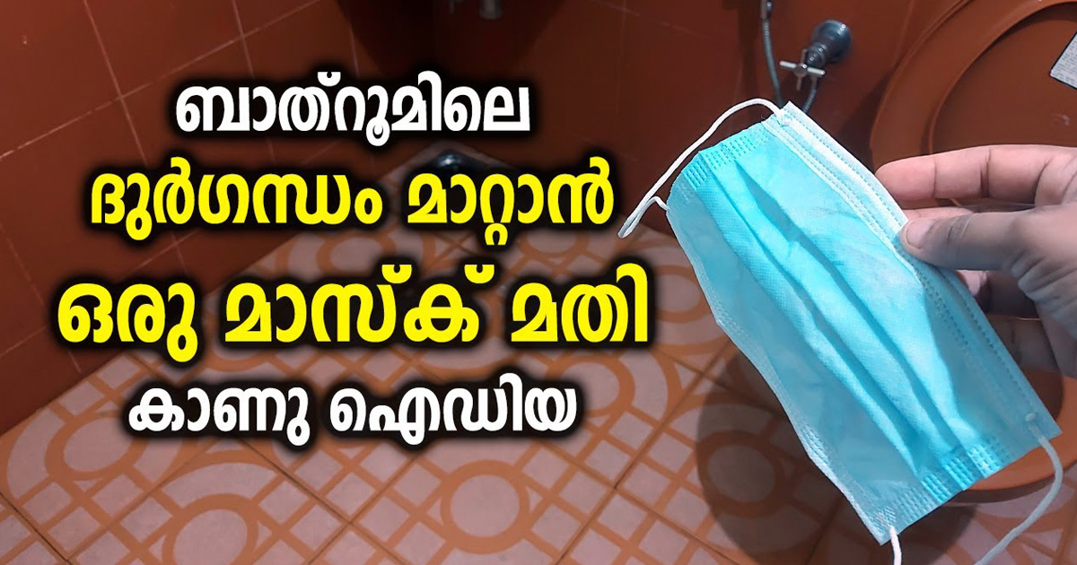 ഒരു മാസ്ക് മതി ബാത്റൂമിലെ ദുർഗന്ധം മാറ്റി സുഗന്ധപൂരിതമാക്കാൻ. ഇന്ന് തന്നെ ചെയ്തു നോക്കൂ. | Bathroom Simple Tricks