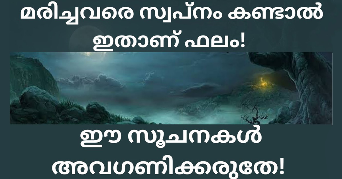 മരിച്ചുപോയ വ്യക്തികളെ സ്വപ്നം കാണുന്നത്. നിസാരമായി കാണരുത് അതൊരു വലിയ സൂചനയാണ്.