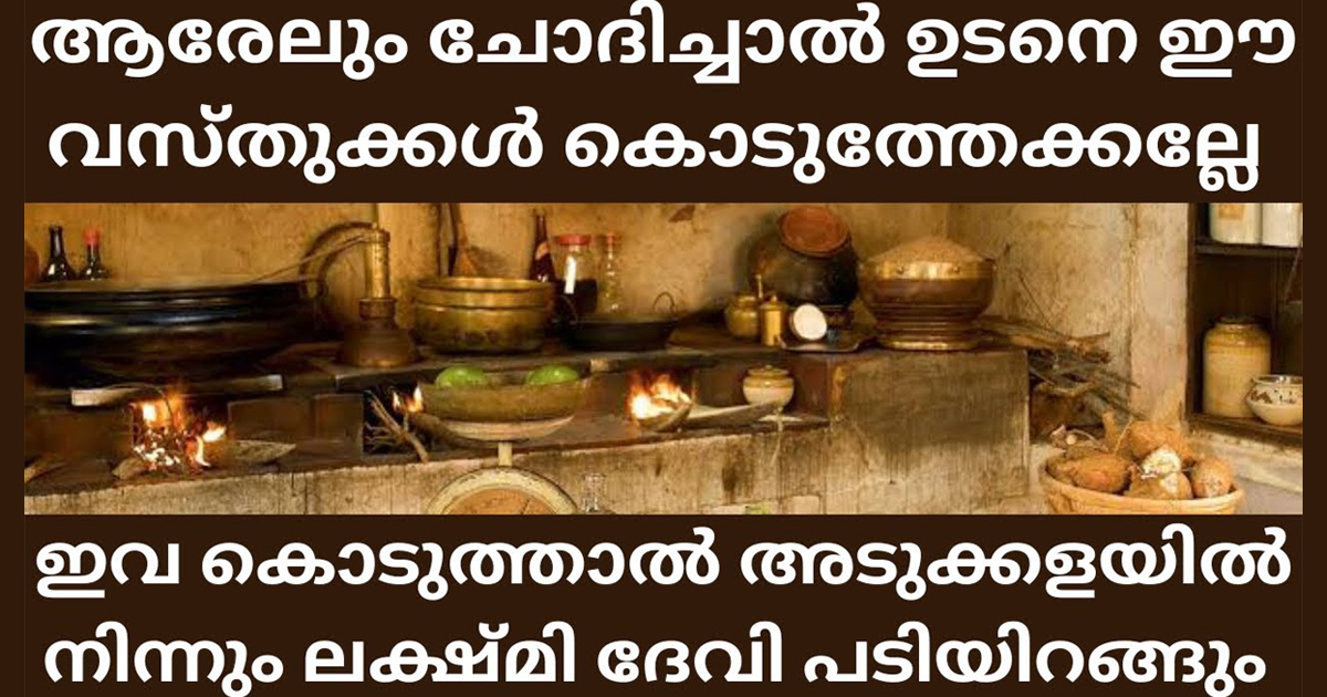 ഇനി ആരെങ്കിലും ചോദിച്ചാൽ പോലും ഈ വസ്തുക്കൾ കൊടുക്കരുത്. വീടിന്റെ ഐശ്വര്യം അതോടെ ഇറങ്ങിപ്പോകും.