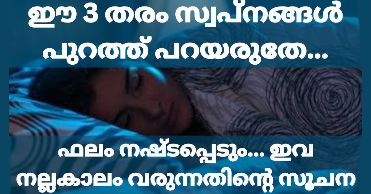 ഇതുപോലെയുള്ള സ്വപ്നങ്ങൾ കണ്ടാൽ ആരും പുറത്ത് പറയല്ലേ. അതിന്റെ ഫലം പോകും.