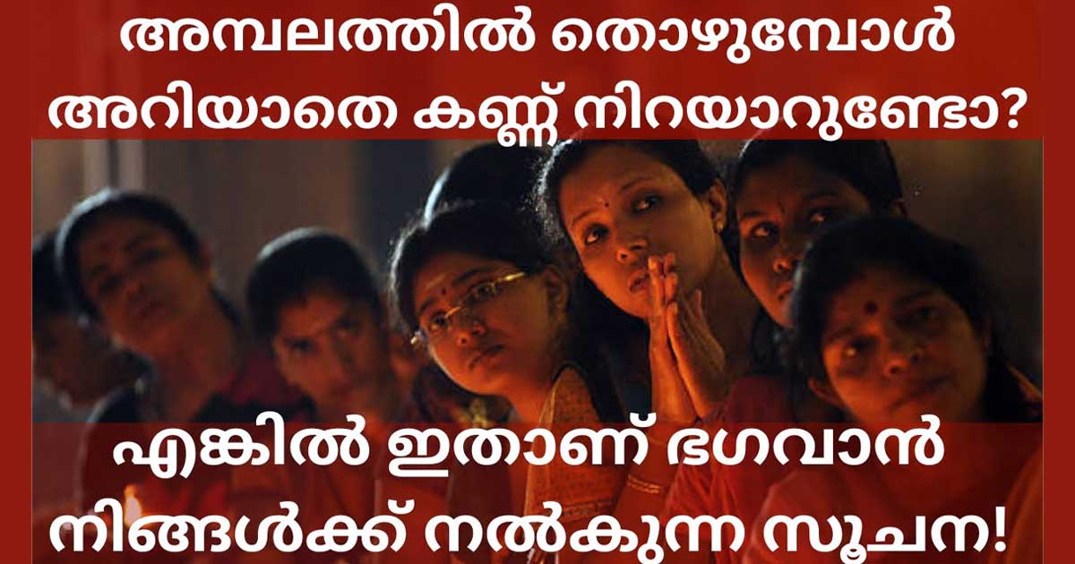 ഭഗവാനെ തൊഴുത് നിൽക്കുമ്പോൾ കണ്ണ് നിറയാറുണ്ടോ. എങ്കിൽ ഇതാണ് ദൈവം നിങ്ങൾക്ക് നൽകുന്ന സൂചന.