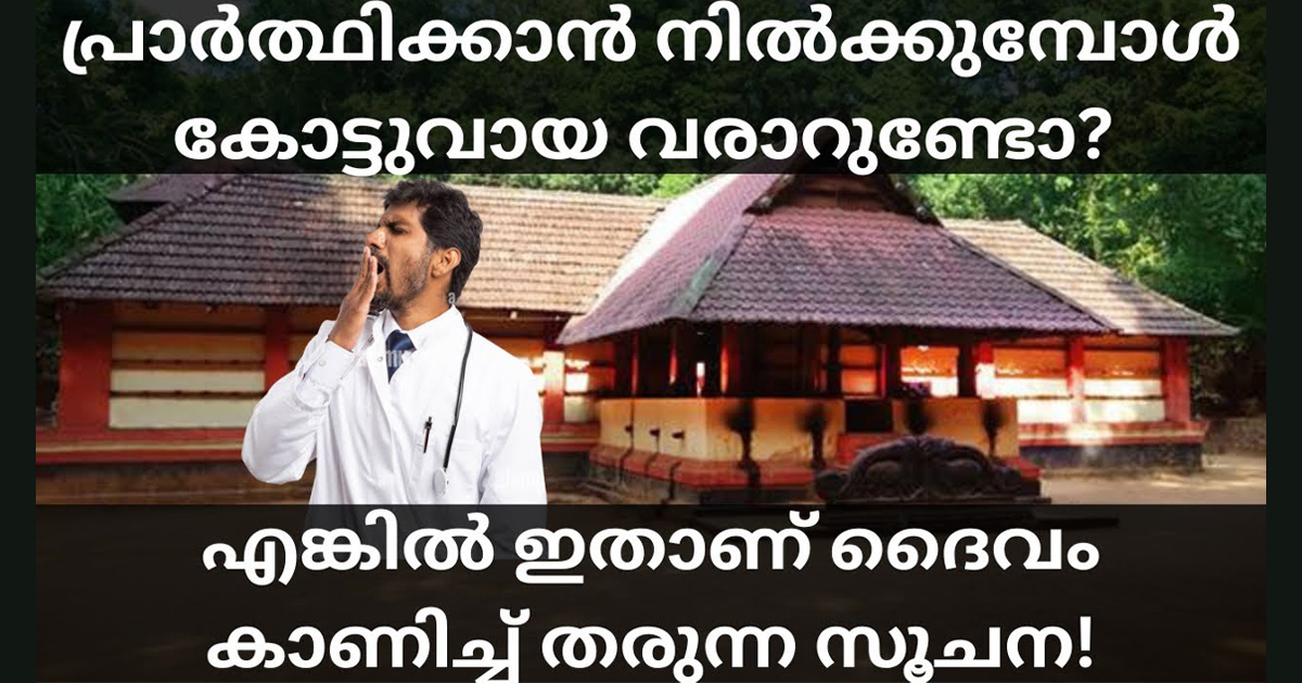 പ്രാർത്ഥിക്കുമ്പോൾ നിങ്ങൾക്ക് കോട്ടുവായ വരാറുണ്ടോ!! എന്നാൽ ഇതാണ് ദൈവം നിങ്ങളോട് പറയുന്നത്..