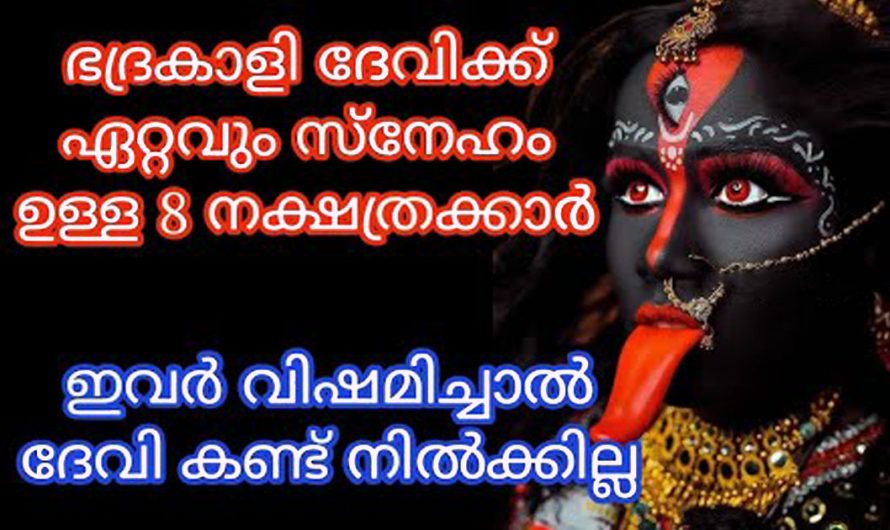 ഭദ്രകാളി ദേവിയുടെ അനുഗ്രഹം ഈ നക്ഷത്രക്കാരുടെ മേലെപ്പോഴുമുണ്ടായിരിക്കും. ജനനം മുതൽ ഭദ്രകാളി ദേവിയുടെ അനുഗ്രഹം ഉള്ള നക്ഷത്രക്കാർ.