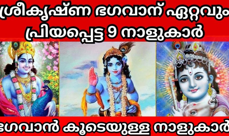 ശ്രീകൃഷ്ണ ഭഗവാന് ഏറ്റവും പ്രിയപ്പെട്ട നക്ഷത്രക്കാർ ഇവരാണ്.  ഇതിൽ നിങ്ങളുടെ നക്ഷത്രം ഏതാണെന്ന് നോക്കൂ.