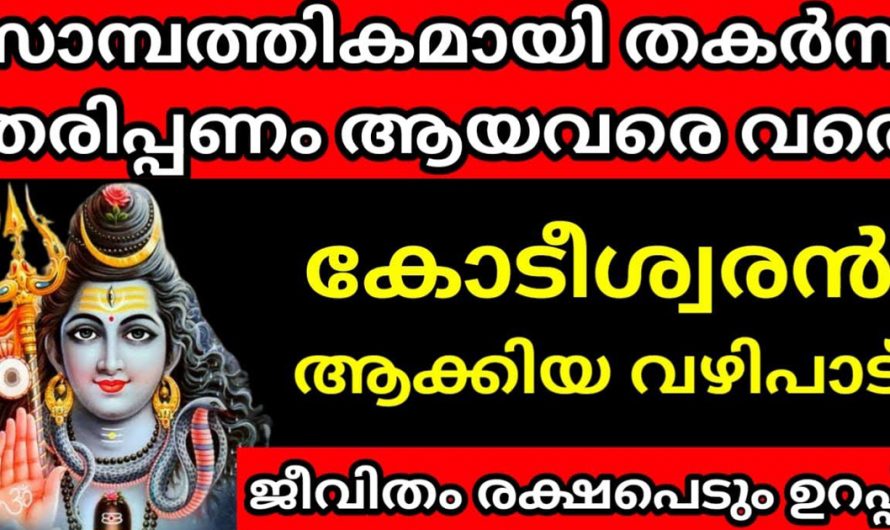 സാമ്പത്തികമായി തകർന്നു പോയോ. ഈ വഴിപാട് ചെയ്താൽ ജീവിതത്തിൽ ഇനി നിങ്ങൾ കോടീശ്വരൻ ആകും.