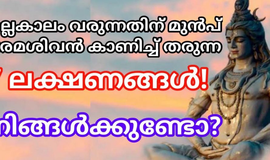 നിങ്ങളുടെ ജീവിതത്തിൽ നല്ല കാലം വരുന്നതിനു മുൻപ് തന്നെ പരമശിവൻ കാണിച്ചുതരുന്ന 7 ലക്ഷണങ്ങൾ. ഇതുപോലെ ഉണ്ടായിട്ടുണ്ടോ.