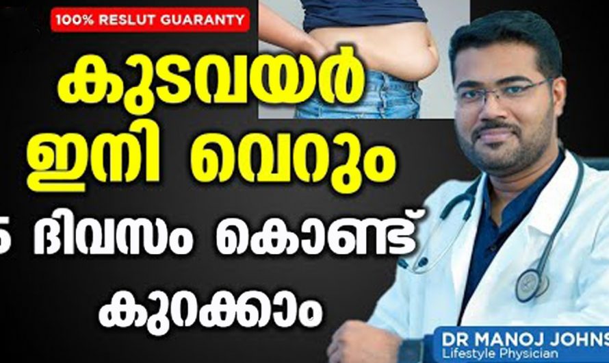 ഇതറിയാതെ പോയാൽ വലിയ നഷ്ടം ആയിരിക്കും. നിങ്ങൾക്ക് കുടവയർ കുറയ്ക്കേണ്ട. | Fat Remove Useful Tip