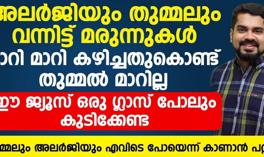 വിട്ടുമാറാത്ത അലർജി പ്രശ്നങ്ങൾ ഈ ജ്യൂസ് കുടിച്ചാൽ പിന്നീട് വരില്ല. | Do this to Get rid of Allergies