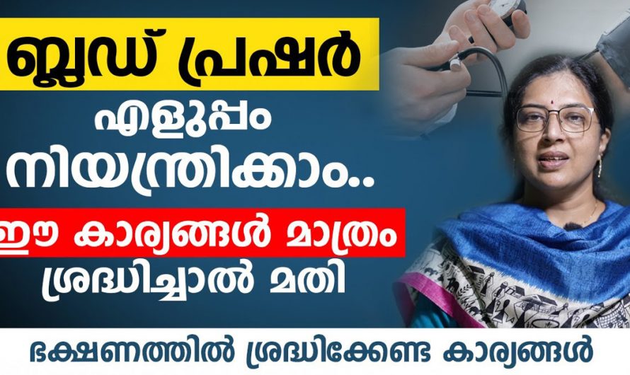 ഉയർന്ന രക്തസമ്മർദത്തെ ഭയക്കേണ്ട കാര്യമില്ല. തുടങ്ങാതെ ഈ മൂന്ന് കാര്യങ്ങൾ ചെയ്താൽ മതി. | These 3 Things To Control Blood Pressure