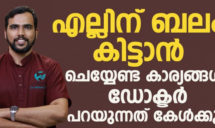 എല്ലിന് ബലം കൂട്ടാൻ ഇതുപോലെ ചെയ്തില്ലെങ്കിൽ പ്രായമാകുമ്പോൾ എല്ല് പെട്ടെന്ന് പൊട്ടാനുള്ള സാധ്യത കൂടും. | Bone Strong Food