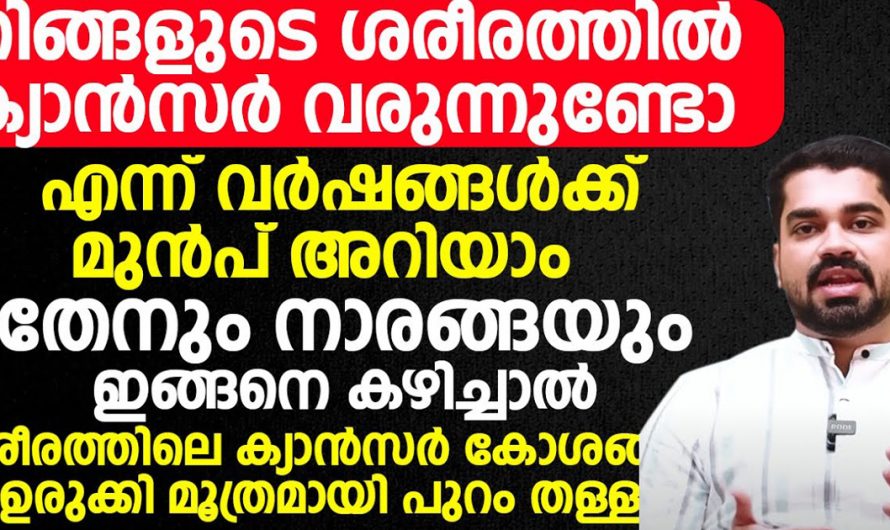 കാൻസർ ഉണ്ടോ എന്ന് ഇനി വർഷങ്ങൾക്ക് മുൻപ് നിങ്ങൾക്ക് കണ്ടുപിടിക്കാം. ഈ ലക്ഷണങ്ങൾ നോക്കിയാൽ മതി. | Find Out If You Have Cancer