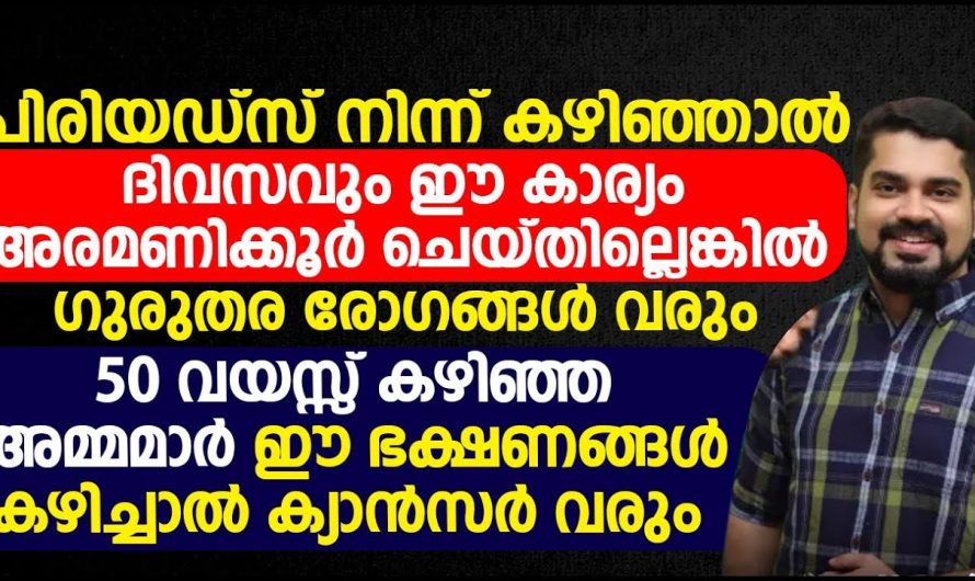 50 വയസ്സ് കഴിഞ്ഞ അമ്മമാർ ഈ ഭക്ഷണം കഴിച്ചാൽ ക്യാൻസർ വരും. | Early Stage Of Cancer