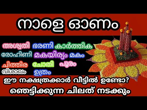 ഇന്ന് ഓണം. ഞെട്ടിക്കുന്ന ഗുണങ്ങൾ ജീവിതത്തിൽ സംഭവിക്കാൻ പോകുന്ന നക്ഷത്രങ്ങൾ ഇതാ.