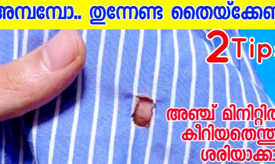 കേറിപ്പോയ വസ്ത്രങ്ങളെ നിമിഷനേരം കൊണ്ട് പുതിയത് പോലെ മാറ്റിയെടുക്കാം. തുന്നുകയോ മെഷീൻ തയ്ക്കുകയോ വേണ്ട. | Cloth repairing New Tricks