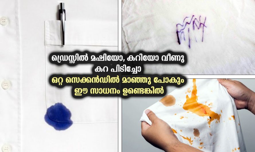 വസ്ത്രങ്ങളിലെ ഇതുപോലെ ഉണ്ടാകുന്ന പാടുകൾ ഇല്ലാതാക്കാൻ ഇനി വളരെ എളുപ്പം. | Dress Cleaning Easy Tip