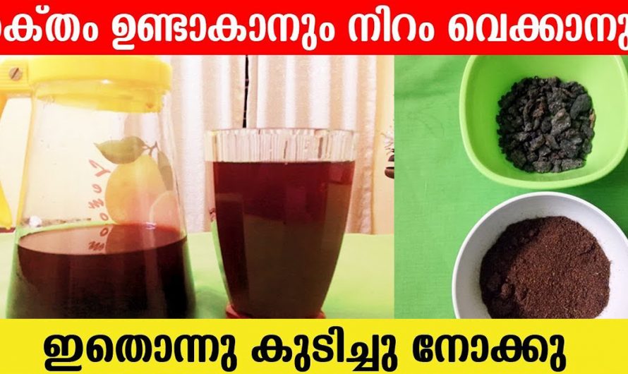 ശരീരം മുഴുവൻ നിറം വയ്ക്കാനും രക്തം ഉണ്ടാവാനും പറ്റിയ കിടിലൻ ഡ്രിങ്ക്. | Health Care Special Drink