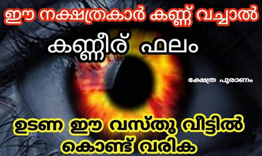 നിങ്ങളുടെ അയൽപക്കത്ത് ഈ നാളുകാർ ഉണ്ടോ. ഇവർ കണ്ണ് വെച്ചാൽ നിങ്ങളുടെ കുടുംബം മുടിഞ്ഞുപോകും.