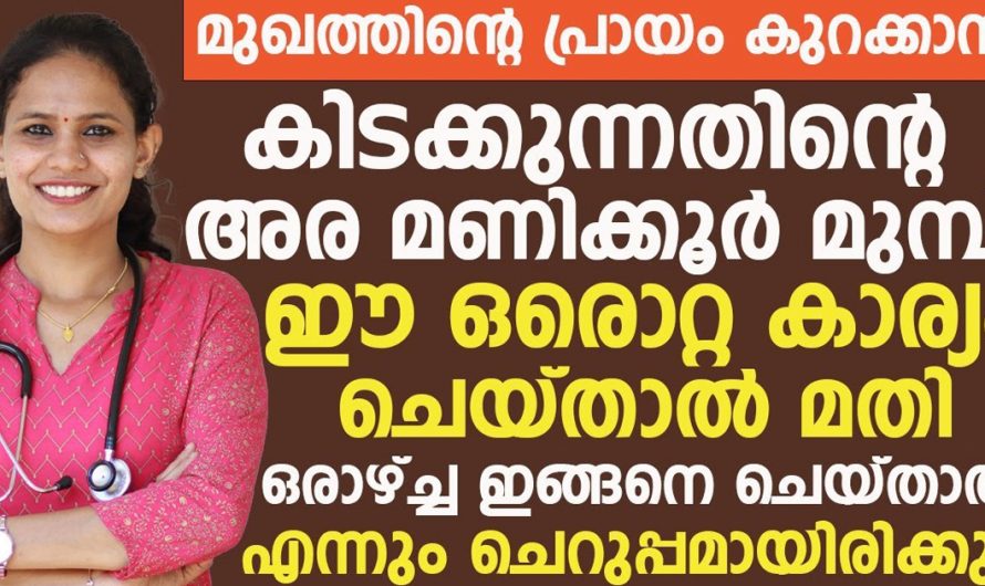 ഇതുപോലെ ചെയ്താൽ നേരത്തെ പ്രായമാകുന്നത് കുറയ്ക്കാം. | To Reduce The Age Of The Face