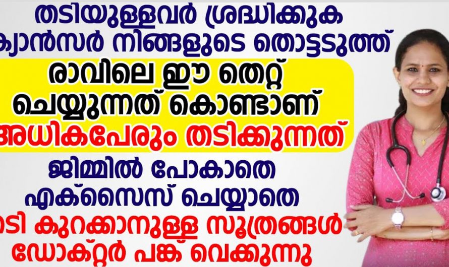 ഇനിയാരും തടി കുറയ്ക്കാൻ ഓടിനടന്ന് കഷ്ടപ്പെടേണ്ട ഇതുപോലെ ചെയ്യാൽ മതി. | Fat Reduce Tip