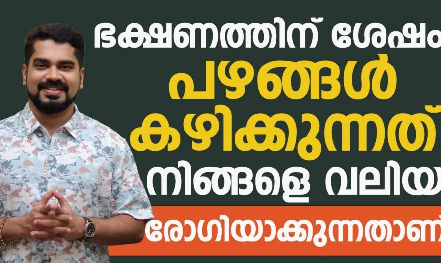 മാരകരോഗങ്ങൾ വരാതിരിക്കാൻ രാത്രി ഈ പഴങ്ങൾ കഴിക്കുന്നത് ഒഴിവാക്കൂ. | New Healthy Fruits