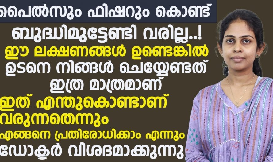 പൈൽസും ഫിഷറും കൊണ്ട് ബുദ്ധിമുട്ടേണ്ട. നിങ്ങൾ ചെയ്യേണ്ടത് ഇത്രമാത്രം. | Reduce Piles Tips