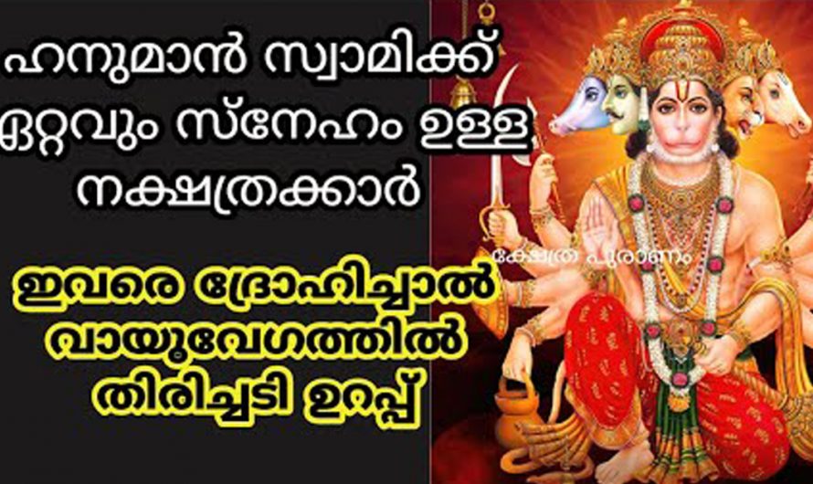 ഹനുമാൻ സ്വാമിക്ക് ഏറ്റവും സ്നേഹമുള്ള നക്ഷത്രക്കാർ. ഇവരോടൊപ്പം എപ്പോഴും ഭഗവാൻ ഉണ്ടായിരിക്കും.