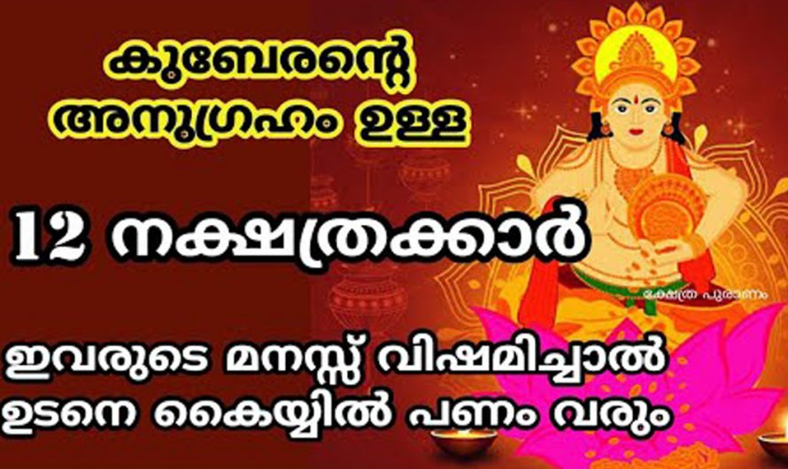 ജനിക്കുമ്പോൾ മുതൽ തന്നെ കുബേര ഭഗവാന്റെ അനുഗ്രഹം ലഭിച്ചിട്ടുള്ള ഭാഗ്യ നക്ഷത്രക്കാർ. ഇതിൽ നിങ്ങളുടെ നക്ഷത്രം ഏതാണ്.