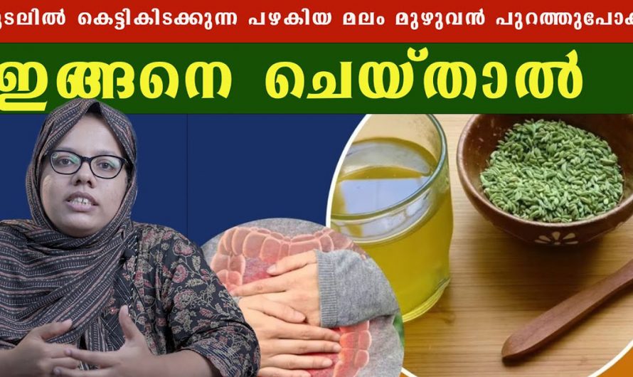 മലബന്ധം വീട്ടിലിരുന്ന് തന്നെ മാറ്റാനുള്ള കിടിലൻ ടിപ്പ്. ഇതാ കണ്ടു നോക്കൂ. | Proper Health Care