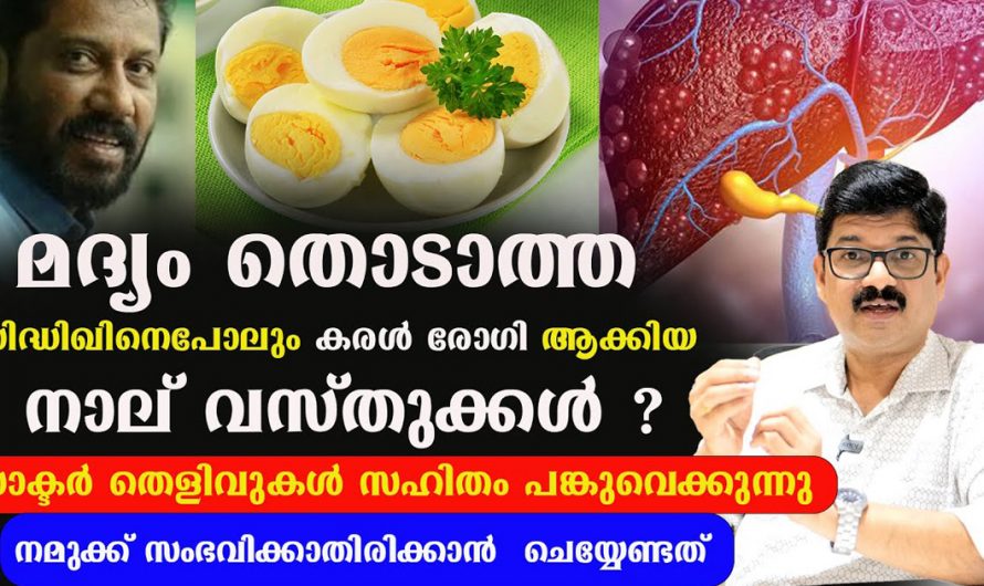 കരൾ രോഗം ഉണ്ടാകാൻ മദ്യപാനം മാത്രമല്ല കാരണം. ഇതാ കണ്ടു നോക്കൂ. | Health Liver Malayalam Tips