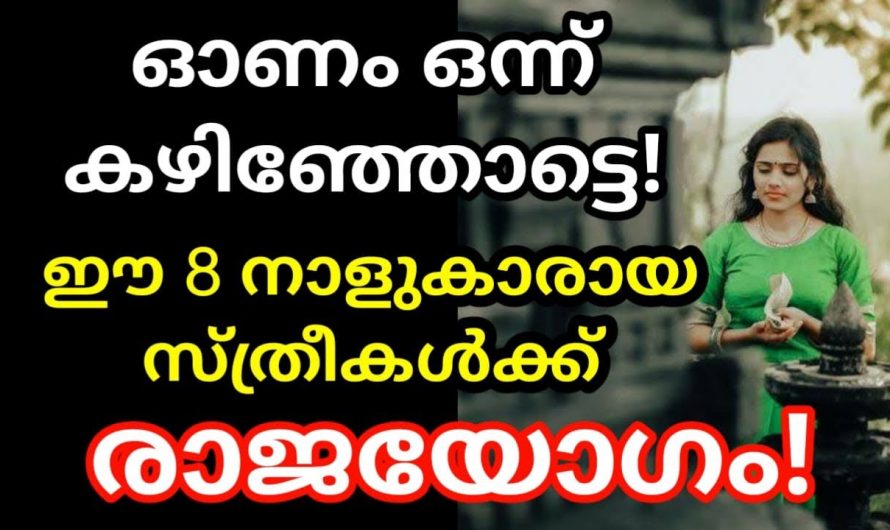 ഓണം കഴിഞ്ഞാൽ ഈ 8 നാളുകാരായ സ്ത്രീകൾക്ക് രാജയോഗമാണ് വരാൻ പോകുന്നത്.