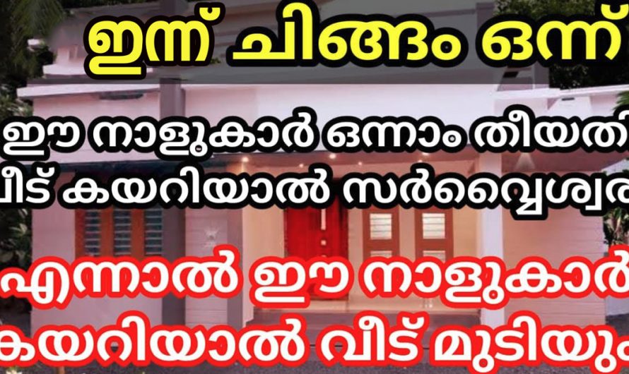 ചിങ്ങമാസംഈ നാളുകാർ വീട്ടിലേക്ക് വന്നു കയറിയാൽ സർവ്വ ഐശ്വര്യം ആയിരിക്കും. ആ ഭാഗ്യം സിദ്ധിച്ചവർ ആരൊക്കെയാണെന്ന് അറിയേണ്ടേ.