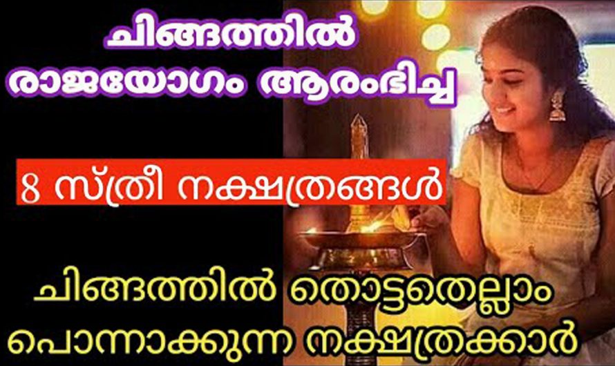 ചിങ്ങമാസത്തിൽ രാജയോഗം ആരംഭിക്കുന്ന സ്ത്രീ നക്ഷത്രങ്ങൾ. ഈ നക്ഷത്രത്തിൽ ജനിച്ച സ്ത്രീകൾ വളരെ ഭാഗ്യശാലികൾ ആണ്.