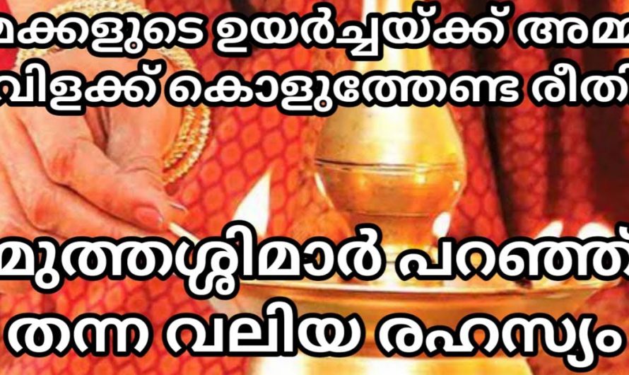 21 ദിവസം മുടങ്ങാതെ അമ്മമാർ മക്കളുടെ ഉയർച്ചയ്ക്ക് ഇതുപോലെ വിളക്ക് കൊളുത്തു. രാജയോഗം വന്ന് ചേരും.