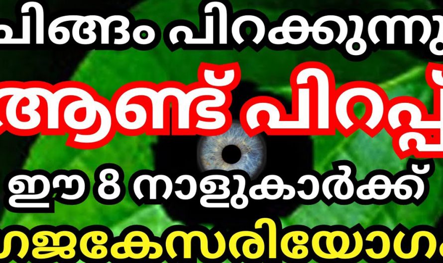 ചിങ്ങം പിറക്കാൻ പോകുന്നു. പുതിയ വർഷത്തിൽ ഗജകേസരിയോഗം ആരംഭിക്കാൻ പോകുന്ന നക്ഷത്രക്കാർ ഇവരാണ്.