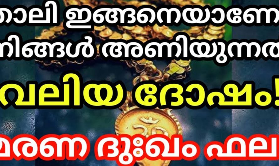 നിങ്ങൾ ഇതുപോലെയാണോ താലി ഇടുന്നത്. എങ്കിൽ വലിയ ദോഷവും മരണ ദുഃഖം ആയിരിക്കും ഫലം.