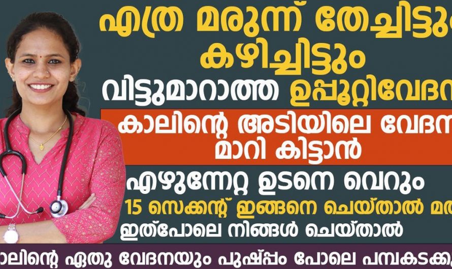 മരുന്നുകൾ കൊണ്ട് മാറാത്തത് ഇതുപോലെ ചെയ്താൽ മാറ്റിയെടുക്കാം. | To Get Rid of Salty Pain