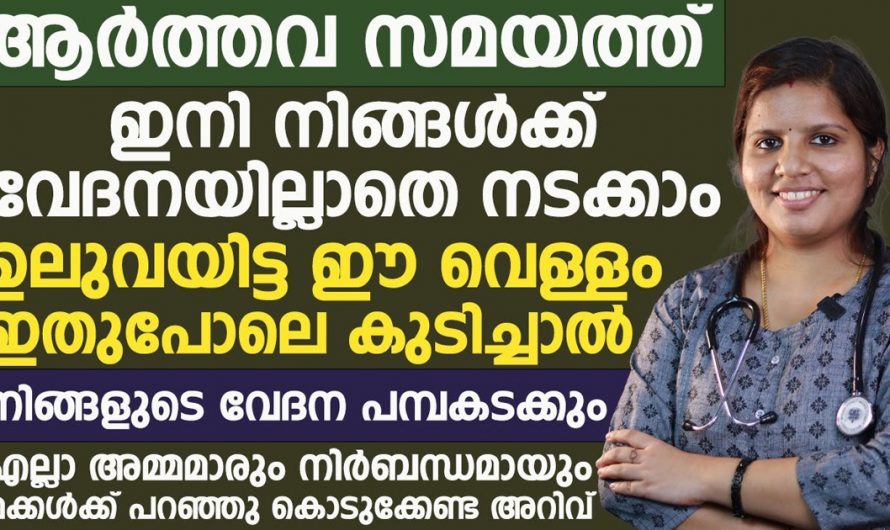 എത്ര കഠിനമായ വയറുവേദന ആണെങ്കിലും നിമിഷ നേരം കൊണ്ട് നിൽക്കാൻ ഈ വെള്ളം കുടിച്ചാൽ മതി. | Pain During Menstruation