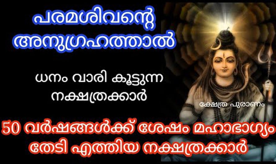 പരമശിവന്റെ അനുഗ്രഹത്താൽ കോടീശ്വര യോഗം  തേടി വരാൻ ഭാഗ്യം നേടിയവർ.