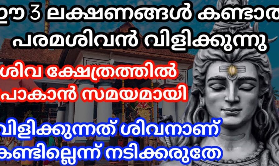 പരമശിവൻ ഈ ലക്ഷണങ്ങൾ കാണിച്ചാൽ ഉടനെ ശിവക്ഷേത്രത്തിൽ പോകു.