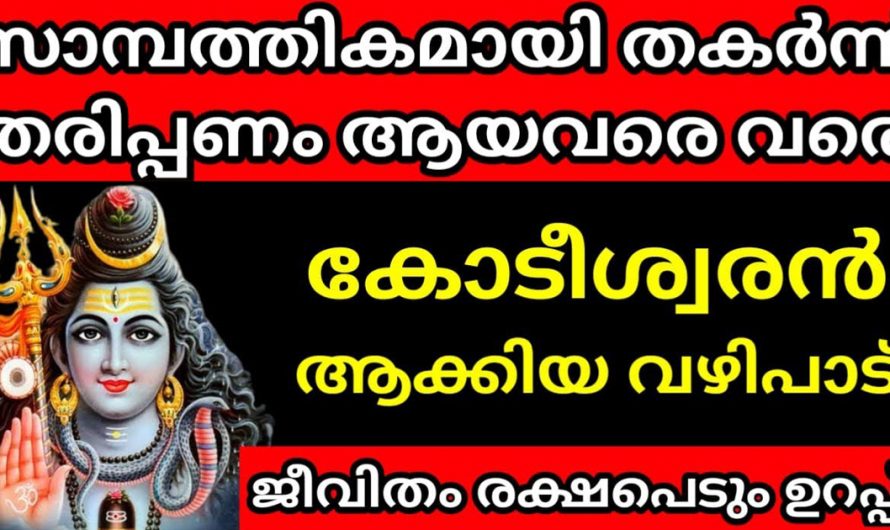 സാമ്പത്തിക പ്രശ്നങ്ങൾ നേരിടുമ്പോൾ ഭഗവാനെ ഈ വഴിപാട് ചെയ്താൽ ജീവിതത്തിൽ പിന്നീട് ഉയരങ്ങൾ മാത്രമേ ഉണ്ടാവുകയുള്ളൂ.