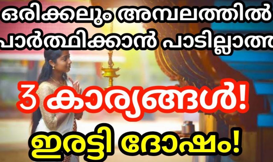 നിങ്ങൾ ഒരിക്കലും അമ്പലത്തിൽ പോയി ഈ മൂന്ന് കാര്യങ്ങൾ പ്രാർത്ഥിക്കാൻ പാടില്ല ഇരട്ടി ദോഷമായിരിക്കും.