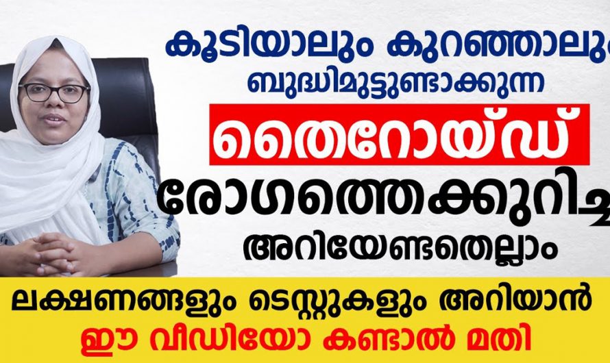 തൈറോയ്ഡ് ലോകത്തെ പറ്റി കൂടുതൽ അറിയണമെങ്കിൽ ഡോക്ടർ പറയുന്നത് കേൾക്കൂ. | Hyperthyroidism Health Malayalam