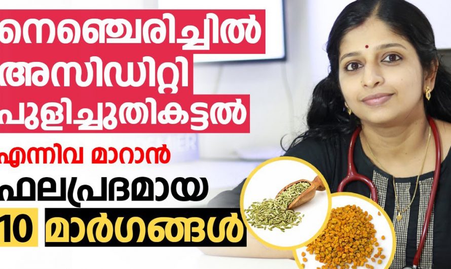 ഇനി ഈ പ്രശ്നങ്ങളൊന്നും തന്നെ വരില്ല. ഡോക്ടർ പറയുന്നത് പോലെ ചെയ്താൽ മതി. | Effective ways to change acidity