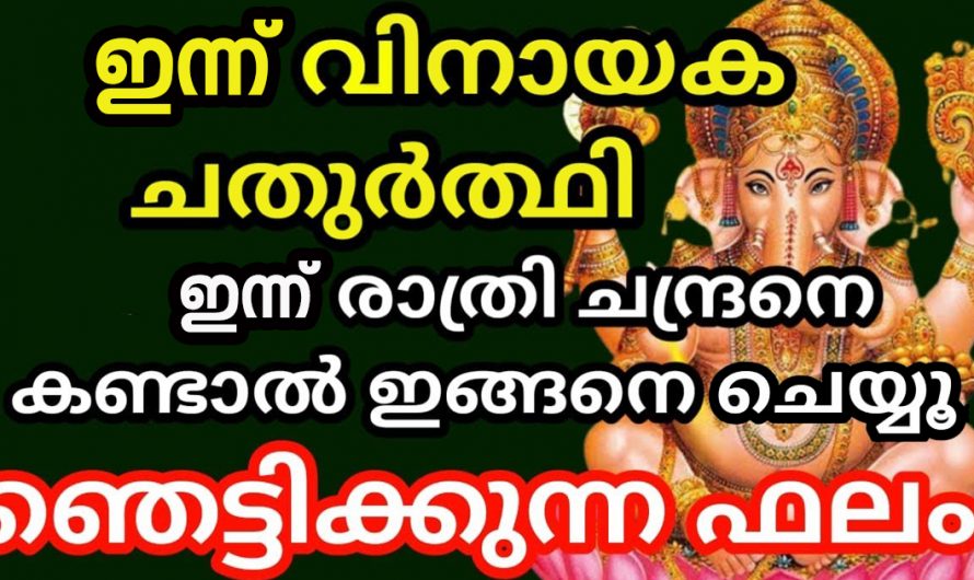 ഇന്ന് വിനായക ചതുർത്തി. ഇതേ ദിവസം മറക്കാതെ രാത്രിയിൽ ഇതുപോലെ ചെയ്യൂ. ഞെട്ടിക്കുന്ന ഫലം ലഭിക്കുന്നത് ആയിരിക്കും.