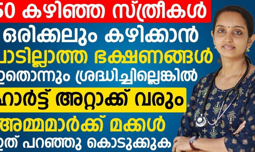 ഹാർട്ട് അറ്റാക്ക് സ്ത്രീകൾക്ക് വരാതിരിക്കണമെങ്കിൽ ഒരിക്കലും കഴിക്കാൻ പാടില്ലാത്ത ഭക്ഷണങ്ങൾ ഇതാണ്. | Health Care Tip For Woman