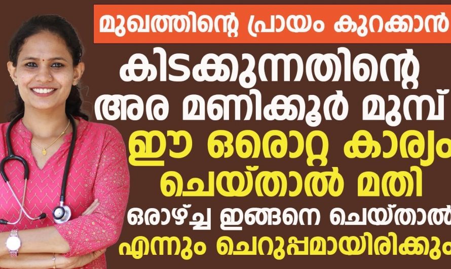 മുഖത്തിന്റെ പ്രായം കുറയ്ക്കാൻ ഈയൊരു കാര്യം കിടക്കുന്നതിനു മുൻപ് ചെയ്താൽ മതി. ഇനി എപ്പോഴും ചെറുപ്പമായി ഇരിക്കാം. | Face Care Tip Malayalam