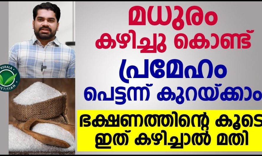 മധുരം കഴിച്ചു കൊണ്ട് പ്രമേഹം പെട്ടെന്ന് കുറയ്ക്കാം. ഡോക്ടർ പറയുന്ന ഈ കാര്യങ്ങൾ ശ്രദ്ധിച്ചാൽ മതി. | Reduce Sugar Danger Problem