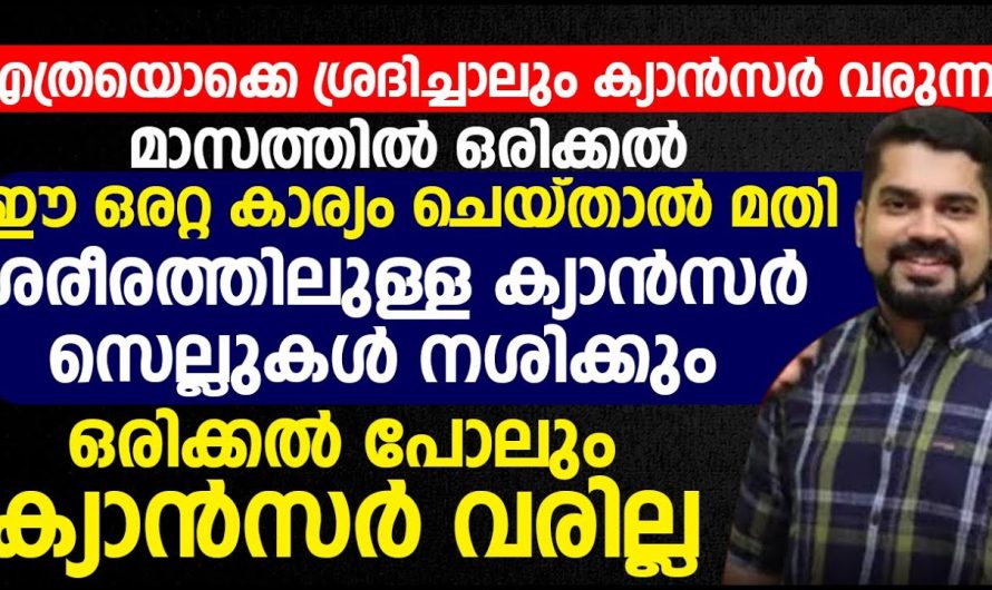 മാസത്തിൽ ഒരു പ്രാവശ്യം ഇക്കാര്യം ചെയ്താൽ ക്യാൻസർ സെല്ലുകളെ ശരീരത്തിൽ നിന്നും നശിപ്പിക്കാം. ഡോക്ടർ പറയുന്നത് കേൾക്കൂ. | Prevent Cancer Cells