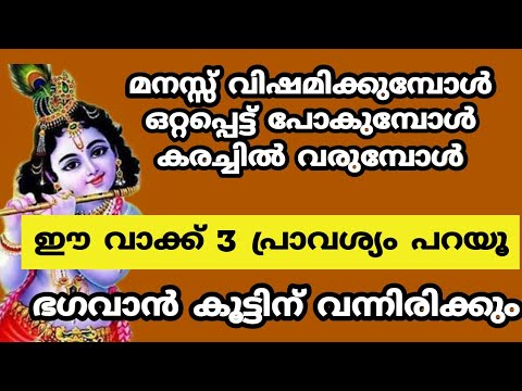 മനസ്സ് വിഷമിക്കുമ്പോൾ ഭഗവാന്റെ ഈ വാക്ക് മൂന്നുപ്രാവശ്യം പറയൂ. ഭഗവാൻ നിങ്ങളുടെ കൂടെയുണ്ടാകും.