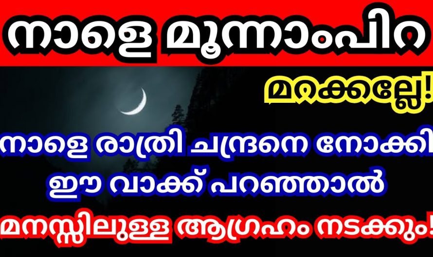 ഇന്ന് മൂന്നാം പിറ. മറക്കാതെ ഇന്ന് രാത്രി ചന്ദ്രനെ നോക്കി ഈ വാക്ക് പറയൂ. ആ വലിയ ആഗ്രഹങ്ങൾ സാധിക്കുന്നതായിരിക്കും.